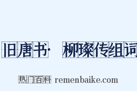 旧唐书·柳璨传组词是什么意思的图片